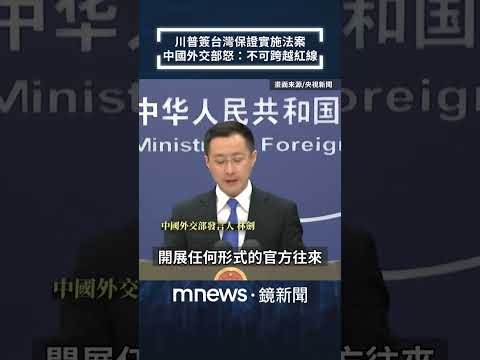 川普簽台灣保證實施法案　中國外交部怒：不可跨越紅線｜#shorts #鏡新聞
