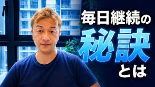 多くの人が継続できない中で私はどうやって毎日継続をしているのか。