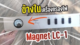 Magnet LC-1  เครื่องกรองไฟระดับเทพ! แกะให้ดูข้างใน!