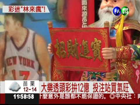 大樂透狂飆12億 林書豪牌大熱門