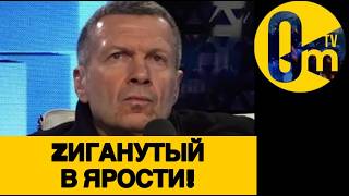 СОЛОВЬЁВСКАЯ ИСТЕРИКА В ПРЯМОМ ЭФИРЕ!