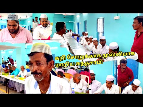 ஆட்டுக்கறி சோற்றுக்காக முஸ்லிமாக மாறி மூக்கு பிடிக்க சாப்பிட்ட கந்தசாமி | Pana Matta