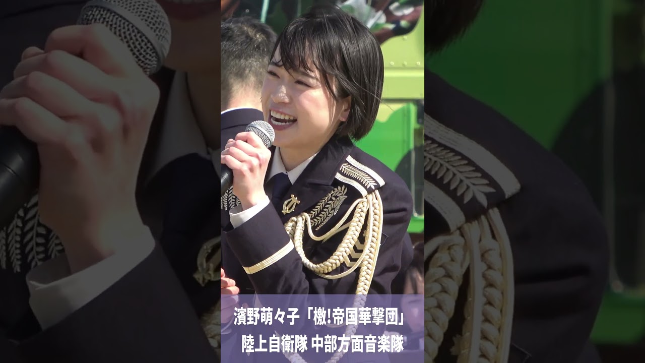 濱野萌々子「檄!帝国華撃団」陸上自衛隊 中部方面隊 創隊６５周年記念行事　中部方面音楽隊・第３音楽隊