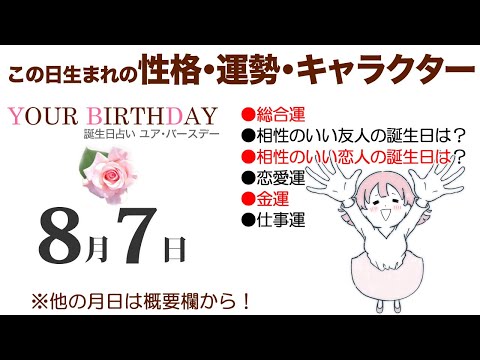 8月7日 性格