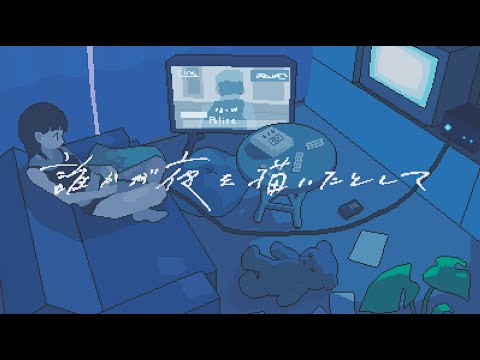 cadode - 誰かが夜を描いたとして(Music Video)
