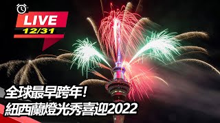 全球最早跨年！紐西蘭燈光秀喜迎2022