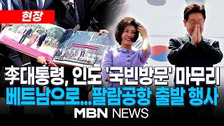 [현장] 이재명 대통령, 인도 국빈방문 마치고 베트남 하노이로...뉴델리 팔람공항 출발 행사 / 베트남서 내일 또 럼 서기장과 정상회담 | MBN NEWS