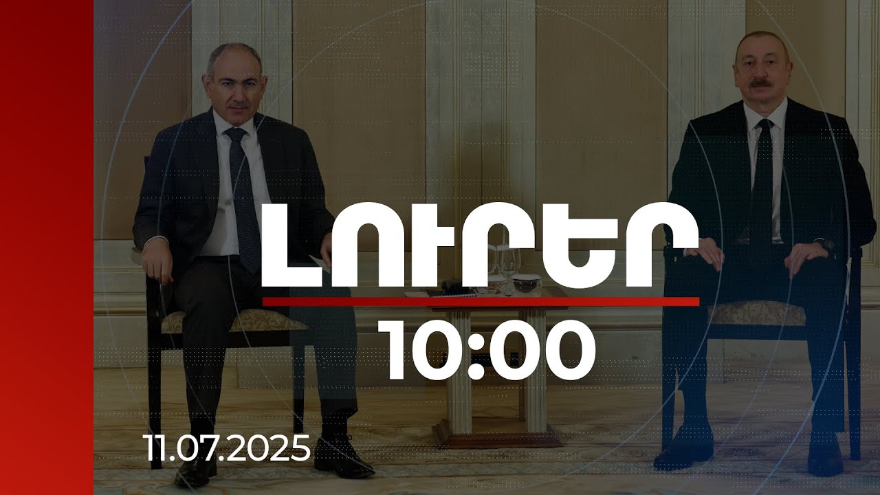 Լուրեր 10:00 | Փաշինյան-Ալիև հանդիպման մասին կողմերի հաղորդագրությունները նույնական են | 11.07.2025