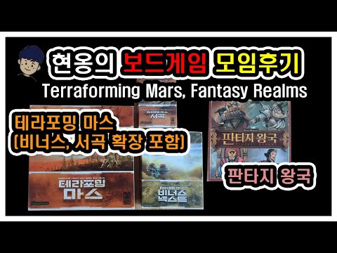  [현옹] 테라포밍 마스, 판타지 왕국 모임 후기