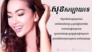 សុខសប្បាយទេ 你好不好 lyrics by Dy Sonita​