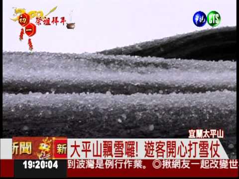 太平山飄雪迎新春 積雪2公分
