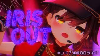 メロすぎる ロボ子さんの IRIS OUT【 #ホロライブ/ #ロボ子海底3Dライブ】