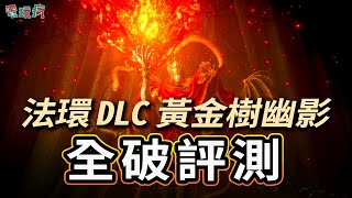 [情報] Elden Ring DLC 破關評測