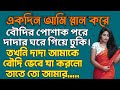 Bengali Romantic story || Bengali audio true story || Bangla Love story || Bangla golpo । Ep-82