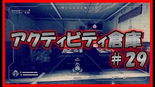 【APEX LEGENDS】アクティビティ倉庫#29【】