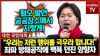 좌파 방해공작에 팩폭 던진 양향자 “우리는 저런 행위를 극우라 합니다!”