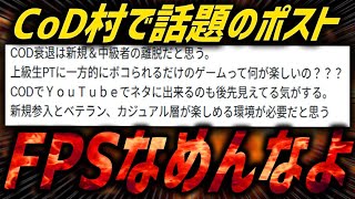 【物議】COD衰退は上級者のせいだと？CoD歴15年のベテランが今の初心者に伝えたい事。【CoD:BO7】