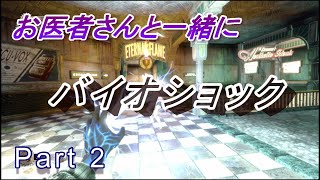 【医師実況プレイ】(PART2)バイオショック