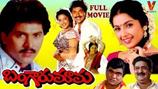 BANGARU MAMA  TELUGU FULL MOVIE  VINOD KUMAR  MEEN