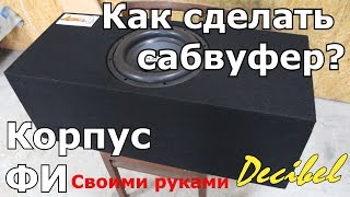 Как сделать сабвуфер? Корпус made by Decibel.