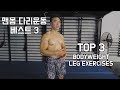 My Top 3 Bodyweight Leg Exercises (맨몸으로 하는 다리운동 베스트3)