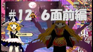シューティングゲーム【東方紺珠伝】で地獄を味わう#12【初見プレイ】