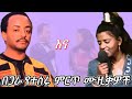አሰፉ ደባልቄ እና ቴዲ ታደሰ ምርጥ ሙዚቃዎች Theodros Tadesse Vs Asefu D
