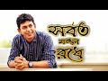 Juboti Radhey Bangla Full Soung 2020 | Chanchal Chowdhury |Meher Afroz Shaon
