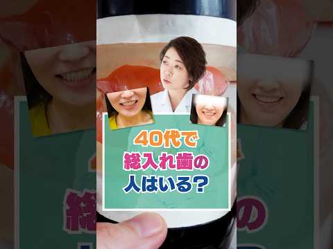 40代で総入れ歯の人はいる？