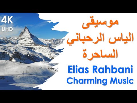 Elias Rahbani Charming Music  موسيقى الياس الرحباني الساحرة
