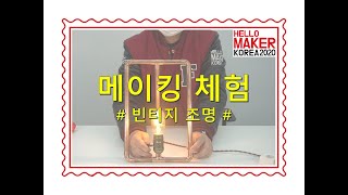 2020 헬로메이커 '가족메이커캠프 빈티지 조명 만들기' 