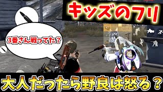 【荒野行動】煽りスキルが高いキッズが実は大人だったら野良はキレるのか？【キッズのフリ】