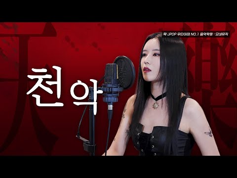 천악 - Hyein