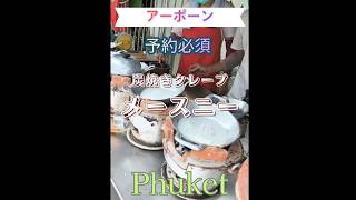 いつも予約でいっぱいの、人気のココナッツクレープ「アーポーン」の屋台、メースニー。9時オープンですが、9時半に電話をしたら、もう1時間待ちでした。さすがビブグルマン5年連続受賞店! #プーケット