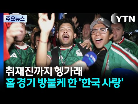 취재진까지 헹가래...홈 경기 방불케 한 멕시코의 한국 사랑 / YTN
