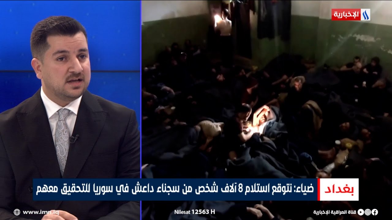 فيديو | علي ضياء: نتوقع استلام 8 آلاف شخص من سجناء داعش في سوريا للتحقيق معهم