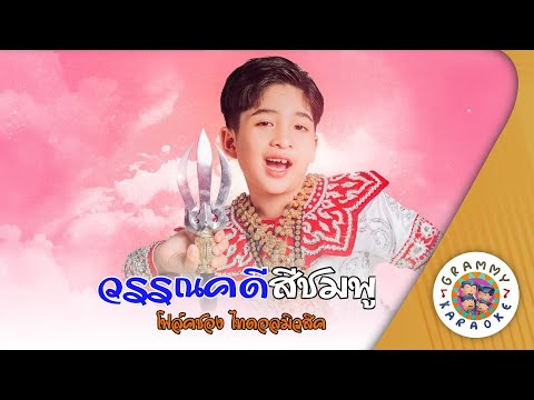 คาราโอเกะ วรรณคดีสีชมพู (Wan-Na-Ka-De-See-Chom-Poo) - โฟล์คซอง ไทดอลมิวสิค [ Original Karaoke ]