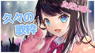 【歌枠】さて。一ヵ月ぶりの配信ですね！おはまる【ぶいすぽ/花芽なずな】