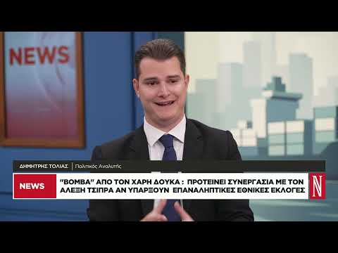 Δ. Τόλιας: Τα δύο νέα κόμματα έφεραν ήδη αναδιάταξη στο πολιτικό σύστημα