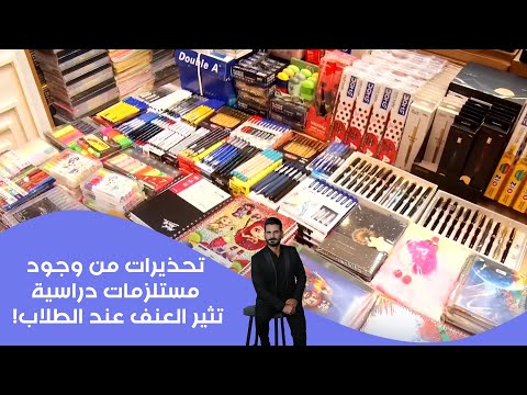 فيديو | تحذيرات من وجود مستلزمات دراسية تثير العنف عند الطلاب !