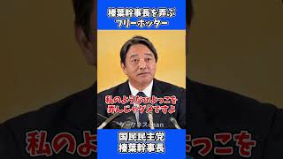 榛葉幹事長を弄ぶフリーホッター / 国民民主党 榛葉幹事長 会見