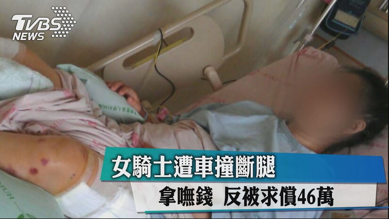 女騎士遭車撞斷腿 拿嘸錢反被求償46萬