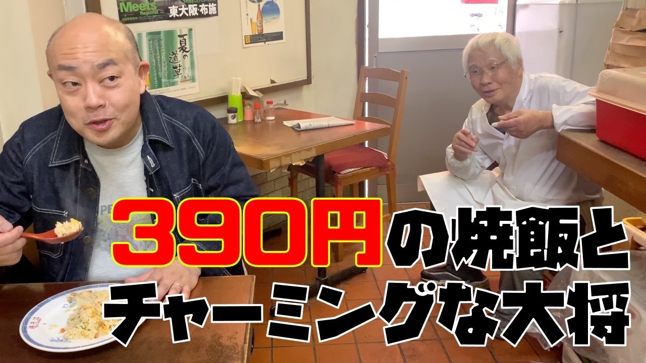 近大生も大喜び！！長瀬駅近くの390円の優しい焼飯【チャーハン林#72】
