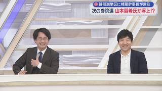 【期日前✖今野忍】榛葉幹事長の人脈が動かした国会「人心掌握と政治技術がすごい」麻生氏最後の野望とは？／山本朋希が参院静岡選挙区から出馬へ？画面から消える⁉／リニア着工に川勝氏「切腹もの 万死に値する」