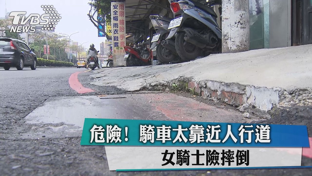 危險！騎車太靠近人行道　女騎士險摔倒