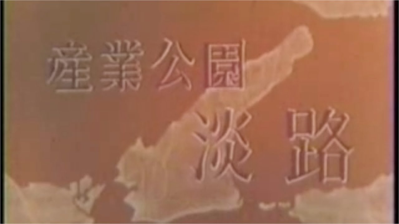 淡路島昔の動画　産業公園・淡路　1960年