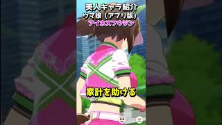 可愛いキャラ紹介【ウマ娘】アイネスフウジン #shorts