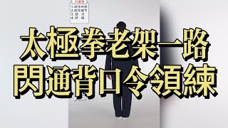 太極拳老架一路——閃通背口令領練｜跟隨節奏開腰鬆胯，練出整體勁與協調力#太極拳 #陳氏太極 #老架一路 #閃通背 #太極口令 #太極教學 #太極基本功 #太極練習 #太極發勁
