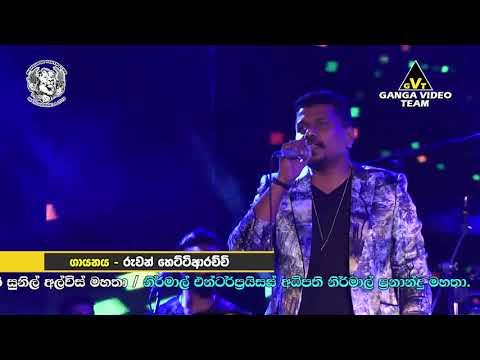 "නාරි හැඟුම්" රුවන් හෙට්ටිආරච්චි - සීදූව සකුරා සමඟ මාටාගොඩදී 2019