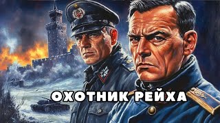 Аудиокнига полная - Охотник рейха